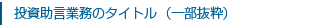 投資助言業務のタイトル(一部抜粋)